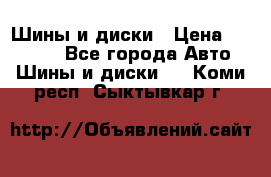 Шины и диски › Цена ­ 70 000 - Все города Авто » Шины и диски   . Коми респ.,Сыктывкар г.